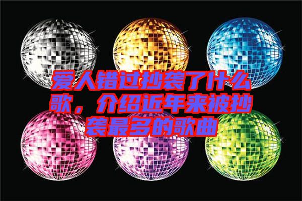 愛人錯過抄襲了什么歌，介紹近年來被抄襲最多的歌曲