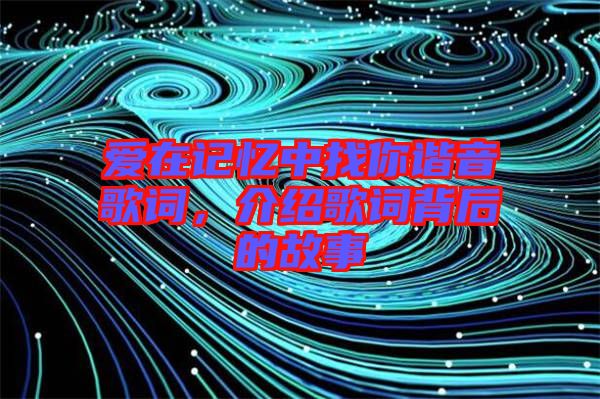 愛在記憶中找你諧音歌詞，介紹歌詞背后的故事