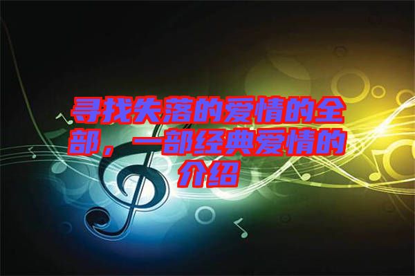 尋找失落的愛情的全部，一部經典愛情的介紹