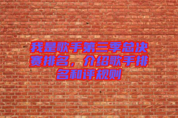 我是歌手第三季總決賽排名，介紹歌手排名和評規(guī)則