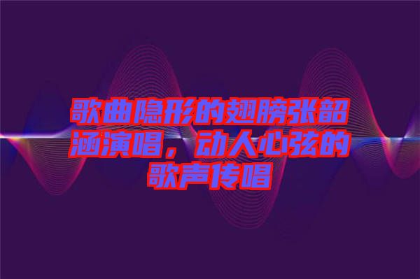 歌曲隱形的翅膀張韶涵演唱，動人心弦的歌聲傳唱