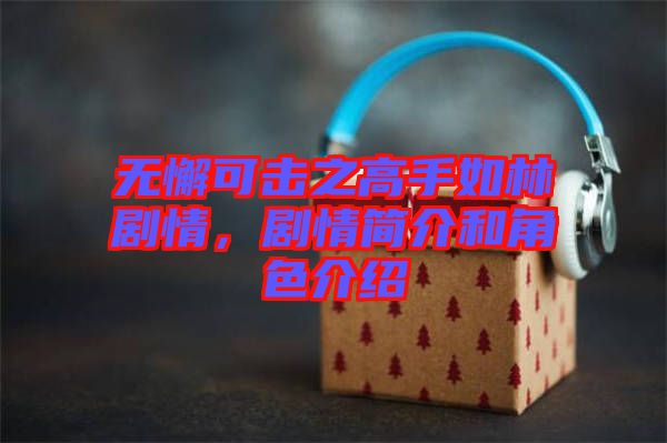 無懈可擊之高手如林劇情，劇情簡介和角色介紹