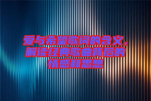 愛(ài)與希望歌詞的含義，解讀經(jīng)典歌曲背后的情感和思想