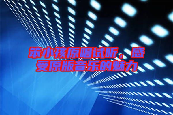笨小孩原唱試聽，感受原版音樂的魅力