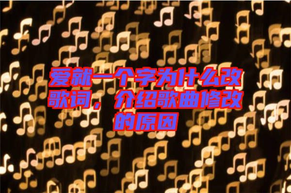 愛(ài)就一個(gè)字為什么改歌詞，介紹歌曲修改的原因