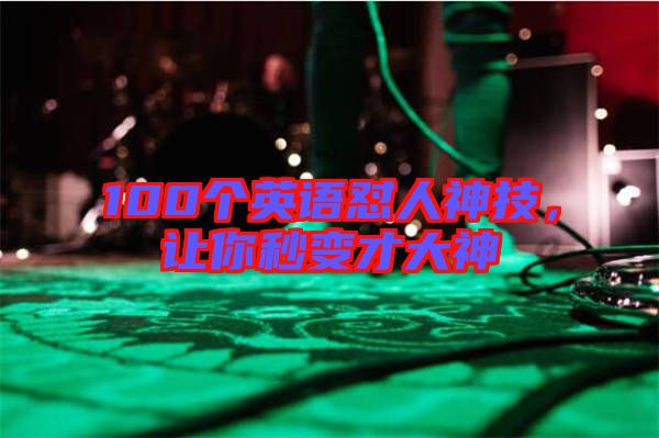 100個英語懟人神技，讓你秒變才大神