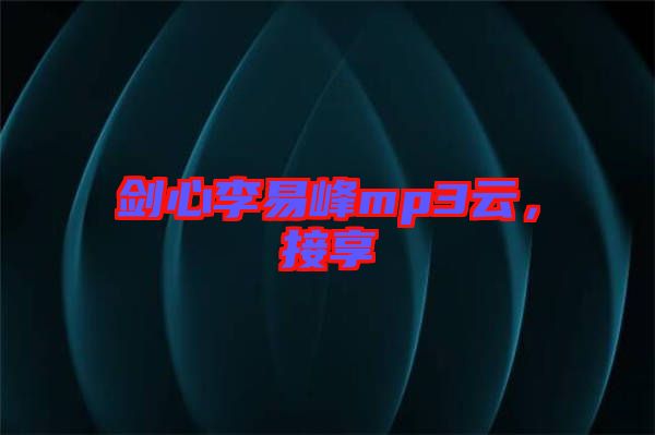 劍心李易峰mp3云，接享