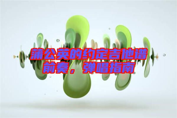 蒲公英的約定吉他譜前奏，彈唱指南