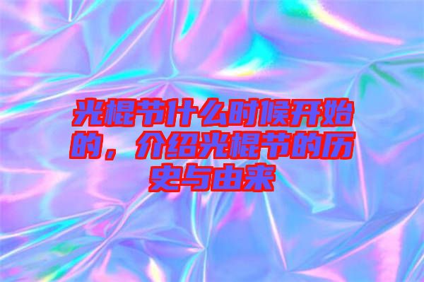 光棍節(jié)什么時候開始的，介紹光棍節(jié)的歷史與由來