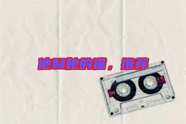 他和她的貓，推薦