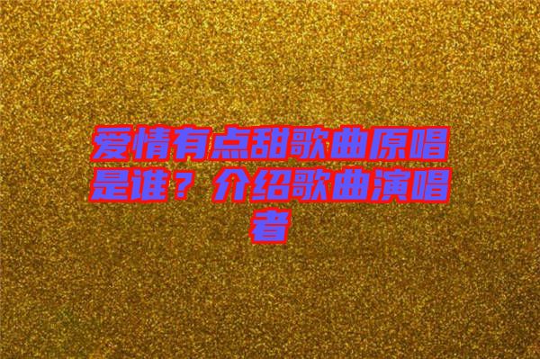 愛情有點甜歌曲原唱是誰？介紹歌曲演唱者