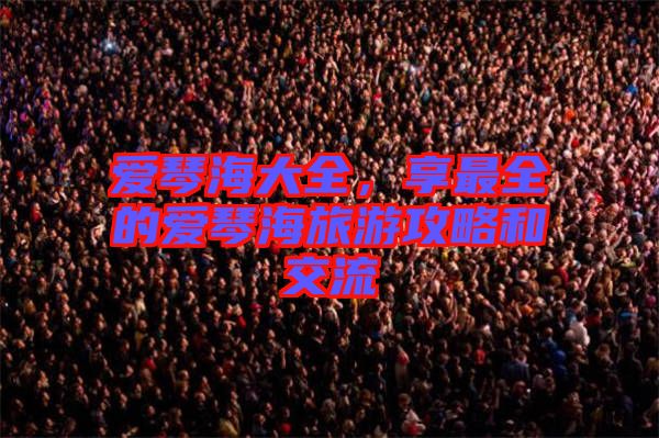 愛琴海大全，享最全的愛琴海旅游攻略和交流