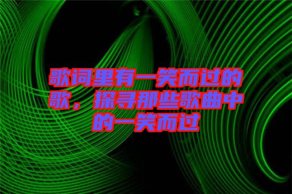 歌詞里有一笑而過的歌，探尋那些歌曲中的一笑而過