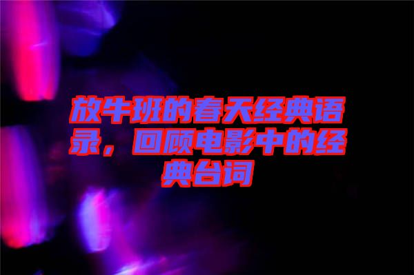 放牛班的春天經(jīng)典語錄，回顧電影中的經(jīng)典臺詞