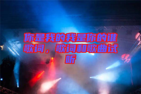 你是我的我是你的誰歌詞，歌詞和歌曲試聽
