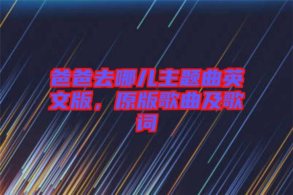 爸爸去哪兒主題曲英文版，原版歌曲及歌詞