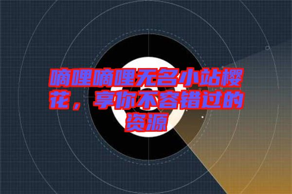 嘀哩嘀哩無名小站櫻花，享你不容錯過的資源