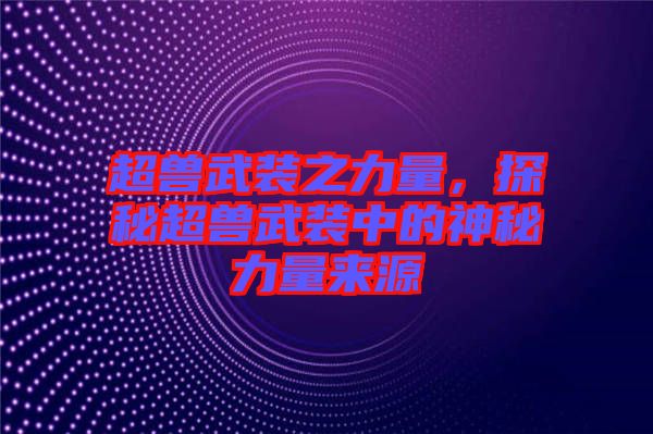 超獸武裝之力量，探秘超獸武裝中的神秘力量來源