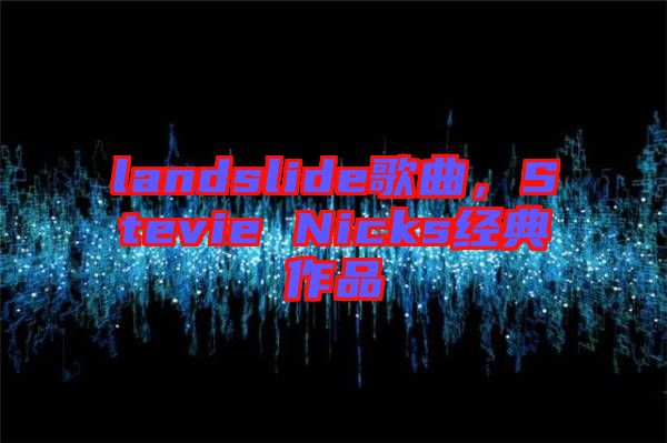 landslide歌曲，Stevie Nicks經(jīng)典作品