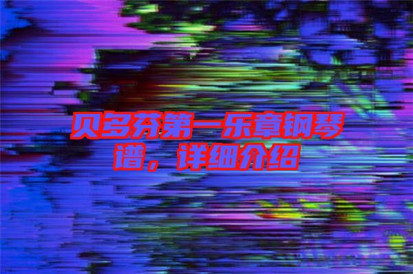 貝多芬第一樂章鋼琴譜，詳細(xì)介紹