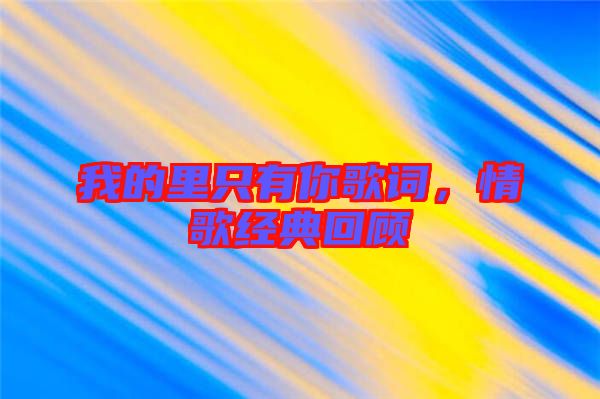 我的里只有你歌詞，情歌經(jīng)典回顧