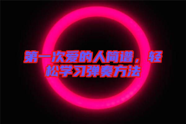 第一次愛的人簡譜，輕松學習彈奏方法
