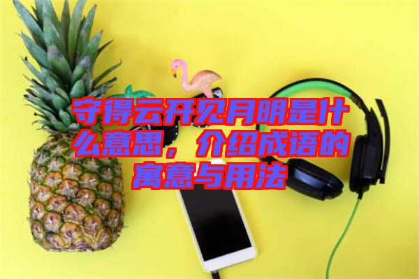 守得云開見月明是什么意思，介紹成語的寓意與用法
