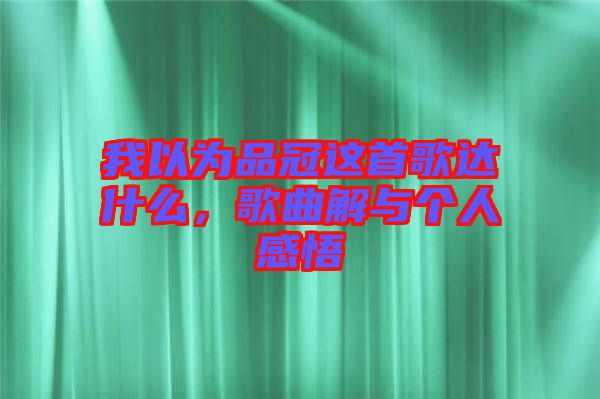 我以為品冠這首歌達(dá)什么，歌曲解與個人感悟