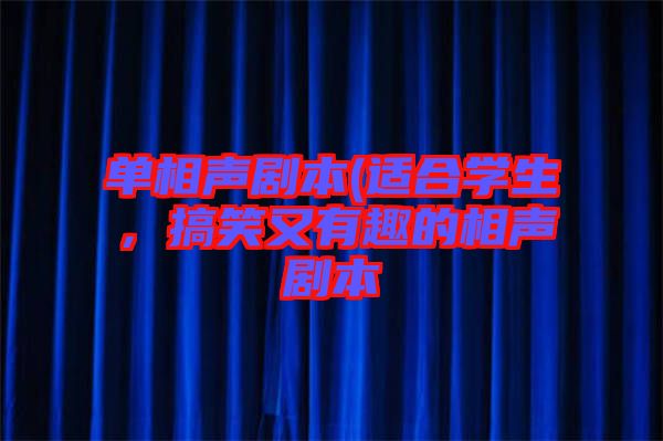 單相聲劇本(適合學(xué)生，搞笑又有趣的相聲劇本