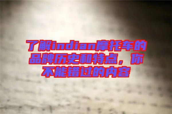 了解indian摩托車的品牌歷史和特點(diǎn)，你不能錯(cuò)過(guò)的內(nèi)容