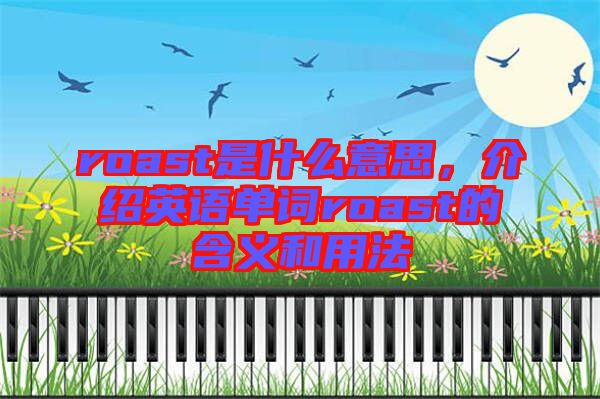 roast是什么意思，介紹英語單詞roast的含義和用法