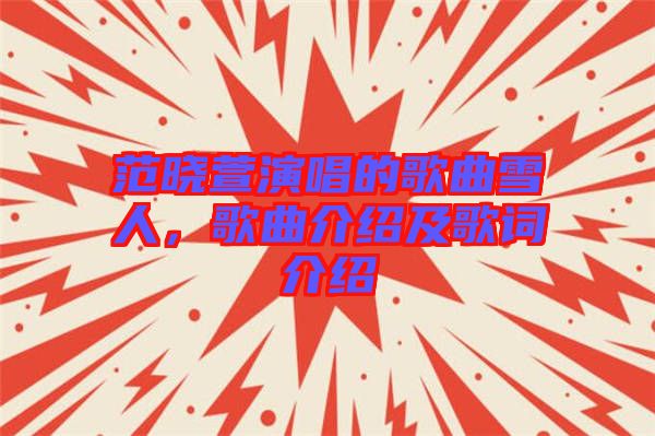 范曉萱演唱的歌曲雪人，歌曲介紹及歌詞介紹