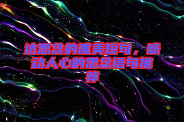 達思念的唯美短句，感動人心的思念語句推薦