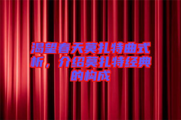 渴望春天莫扎特曲式析，介紹莫扎特經(jīng)典的構(gòu)成