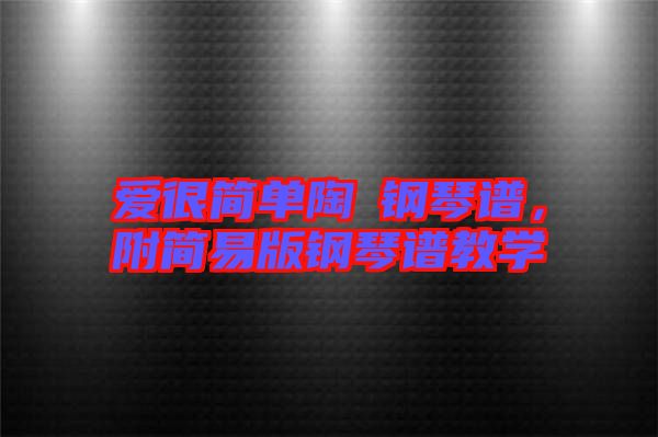 愛很簡單陶喆鋼琴譜，附簡易版鋼琴譜教學(xué)