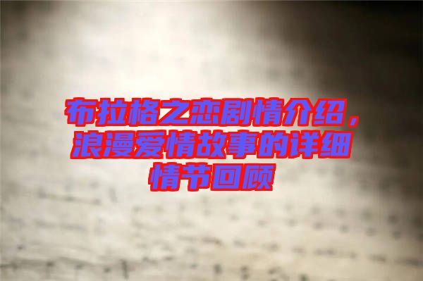 布拉格之戀劇情介紹，浪漫愛情故事的詳細(xì)情節(jié)回顧