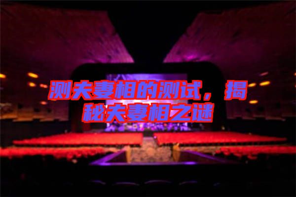 測(cè)夫妻相的測(cè)試，揭秘夫妻相之謎