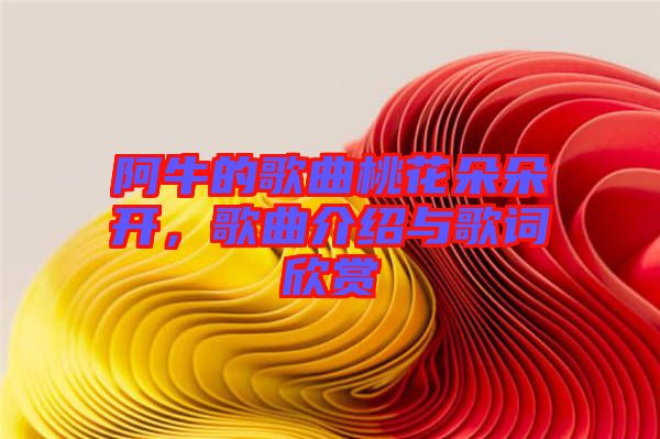 阿牛的歌曲桃花朵朵開，歌曲介紹與歌詞欣賞