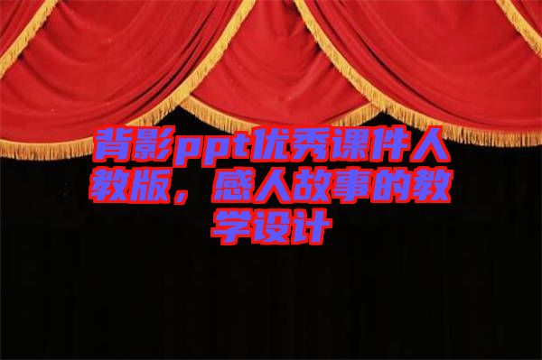 背影ppt優(yōu)秀課件人教版，感人故事的教學(xué)設(shè)計