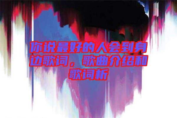 你說最好的人會到身邊歌詞，歌曲介紹和歌詞析