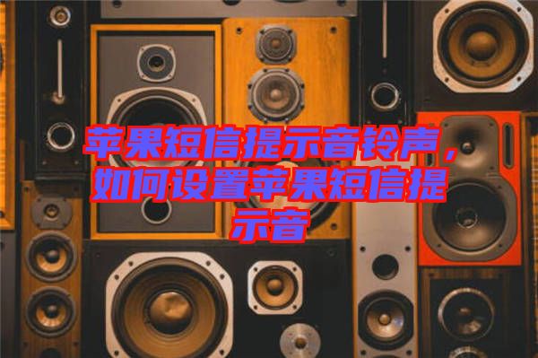 蘋果短信提示音鈴聲，如何設置蘋果短信提示音