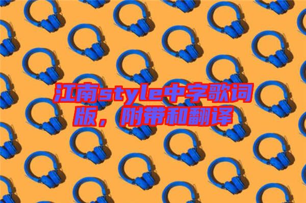 江南style中字歌詞版，附帶和翻譯