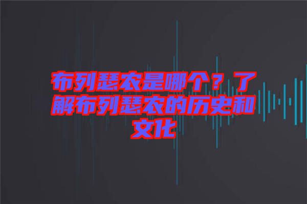 布列瑟農是哪個？了解布列瑟農的歷史和文化
