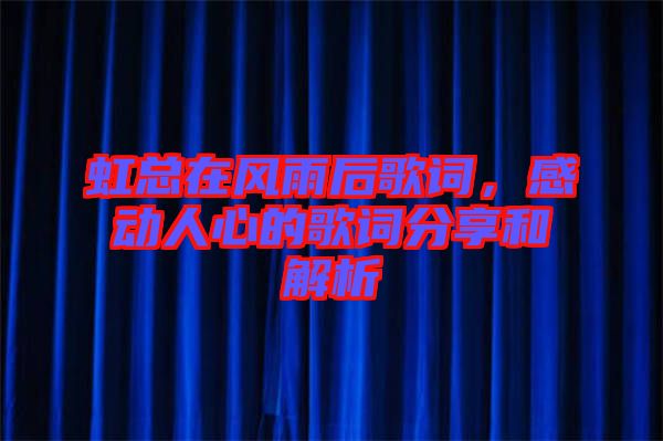 虹總在風雨后歌詞，感動人心的歌詞分享和解析