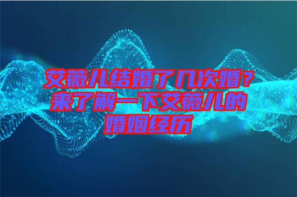 艾薇兒結(jié)婚了幾次婚？來了解一下艾薇兒的婚姻經(jīng)歷