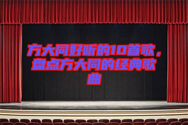 方大同好聽的10首歌，盤點(diǎn)方大同的經(jīng)典歌曲
