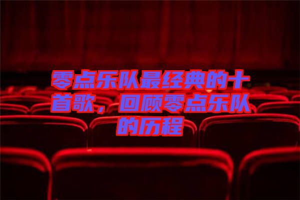 零點樂隊最經(jīng)典的十首歌，回顧零點樂隊的歷程
