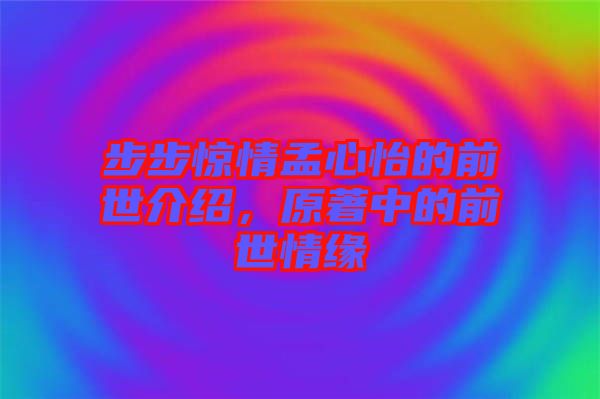 步步驚情孟心怡的前世介紹，原著中的前世情緣