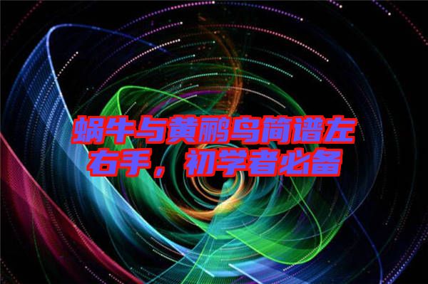 蝸牛與黃鸝鳥簡譜左右手，初學者必備
