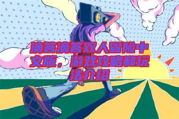 滴答滴答雙人冒險(xiǎn)中文版，游戲攻略和玩法介紹